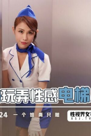 Cô nàng thang máy XSJKY024: Vụng trộm cuồng nhiệt, ướt át tột độ ngay trong ca làm!