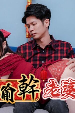 Em vợ ngực khủng Ye Ye (RAS-0138) bị chịch lén thâu đêm, ướt sũng tết này!